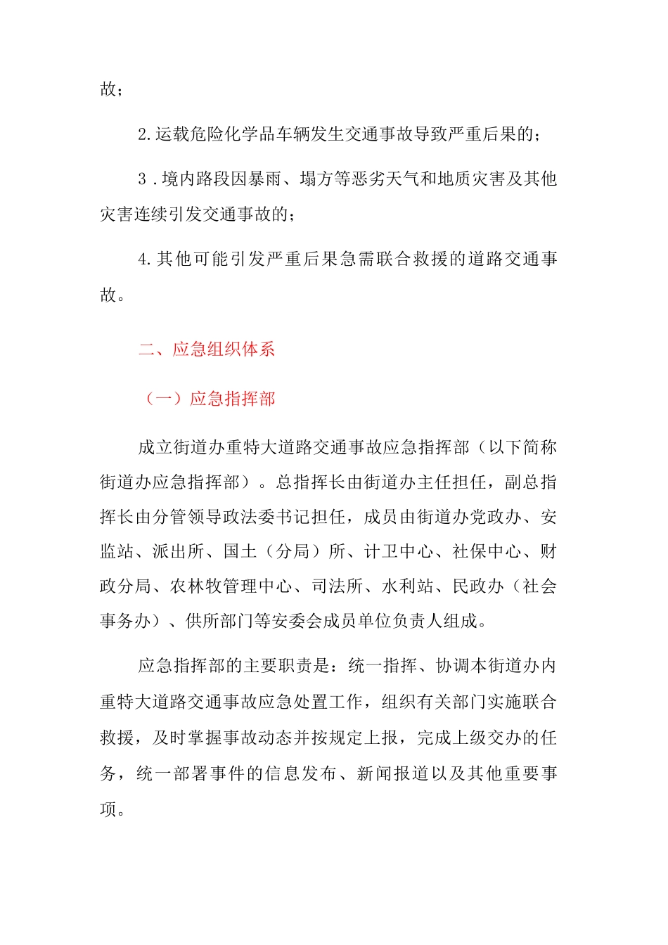 招堤街道办重特大道路交通安全事应急救援预案3_第2页