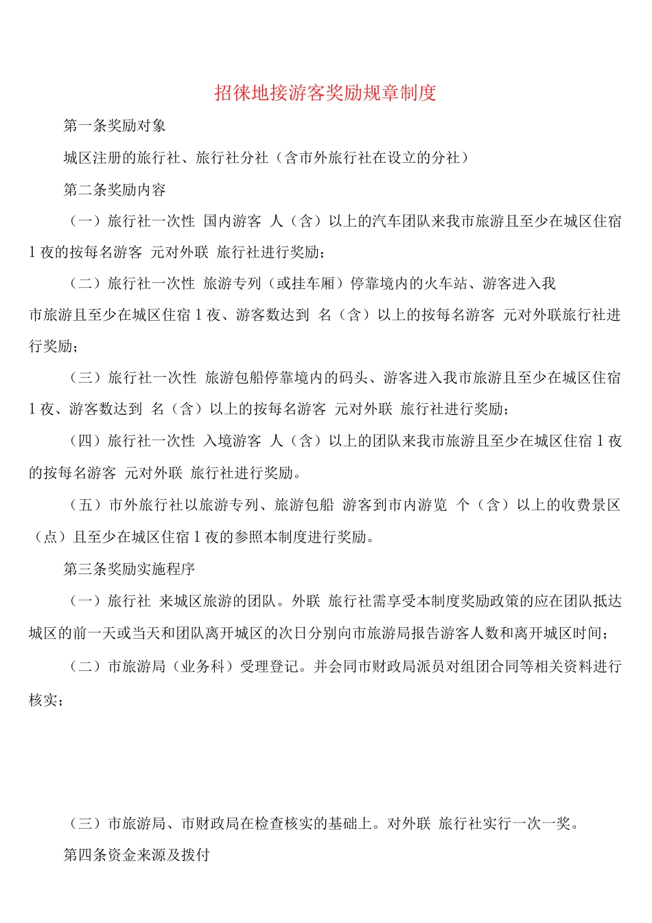 招徕地接游客奖励规章制度_第1页