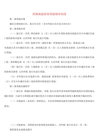 招徕地接游客奖励规章制度