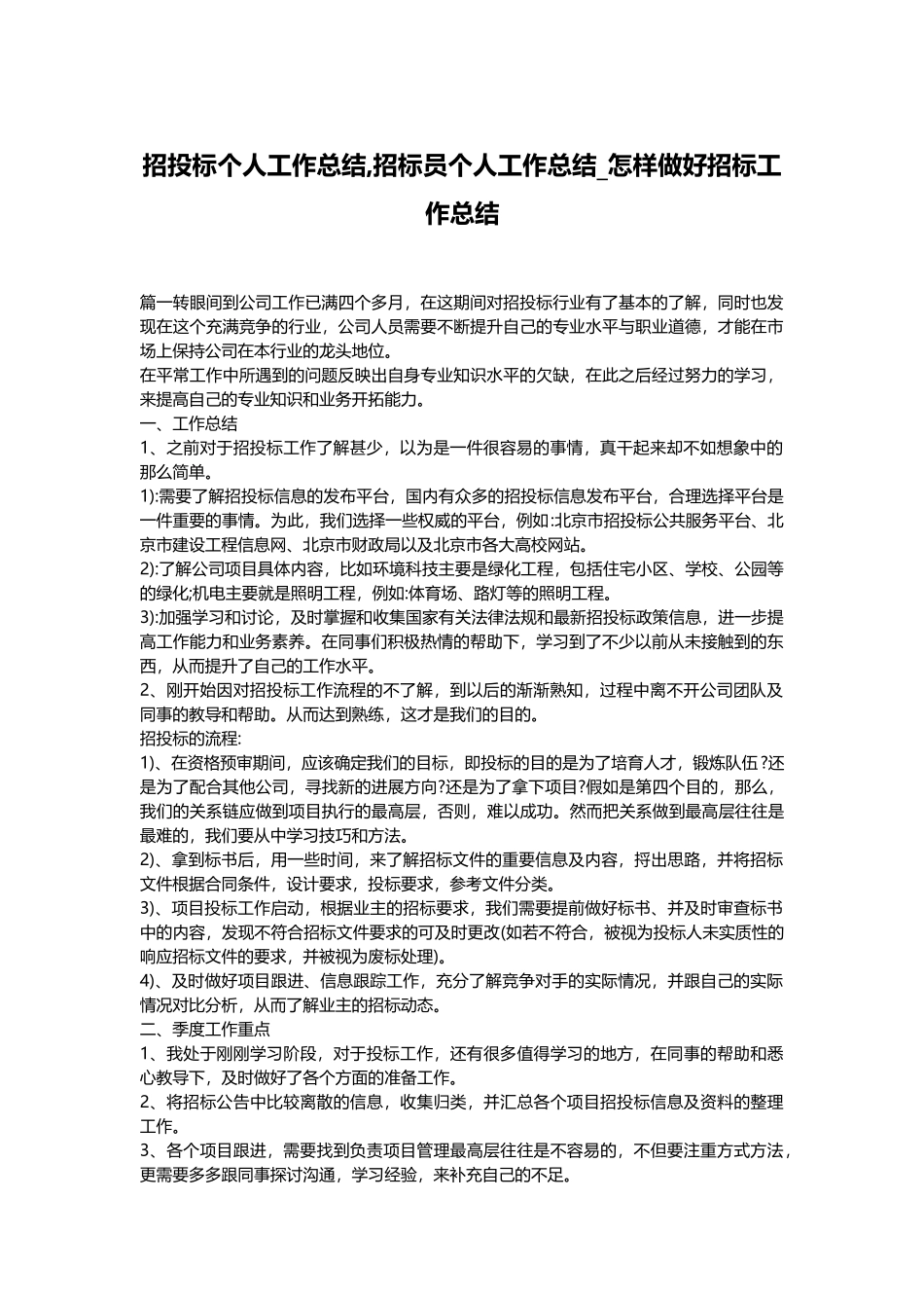 招投标个人工作总结,招标员个人工作总结_怎样做好招标工作总结_第1页