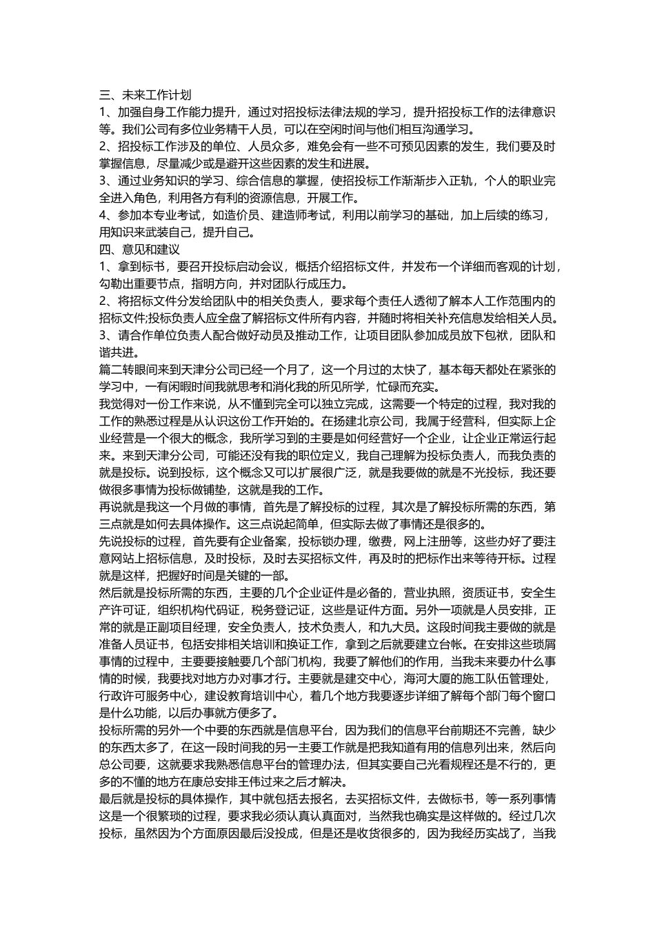招投标个人工作总结,招标员个人工作总结_怎样做好招标工作总结_第2页