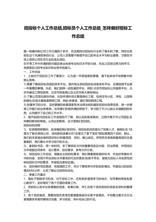 招投标个人工作总结,招标员个人工作总结_怎样做好招标工作总结