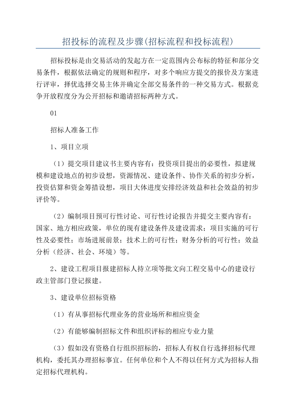 招投标的流程及步骤_第1页