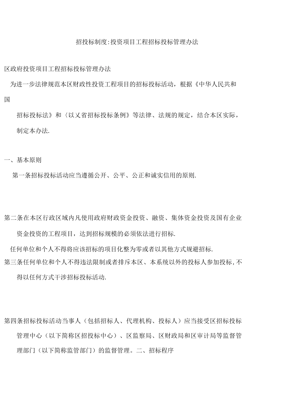 招投标制度：投资项目工程招标投标管理办法_第1页