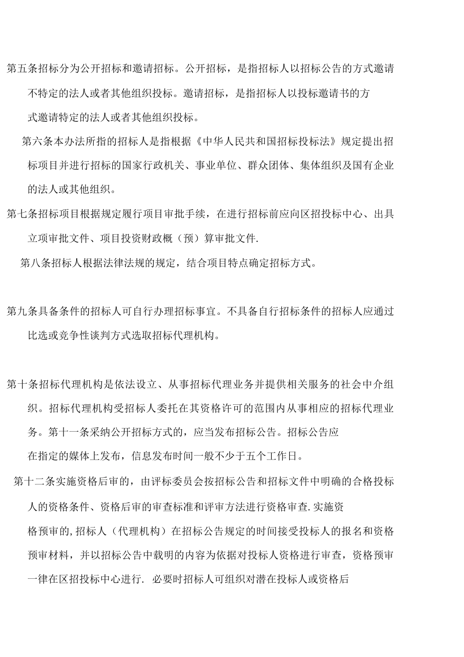 招投标制度：投资项目工程招标投标管理办法_第2页