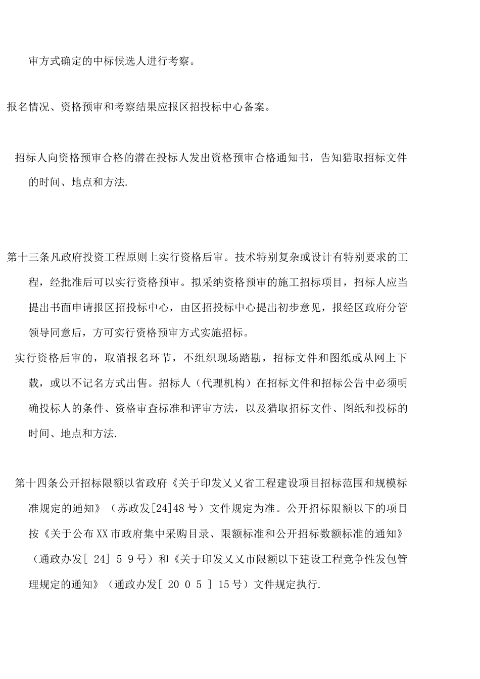 招投标制度：投资项目工程招标投标管理办法_第3页