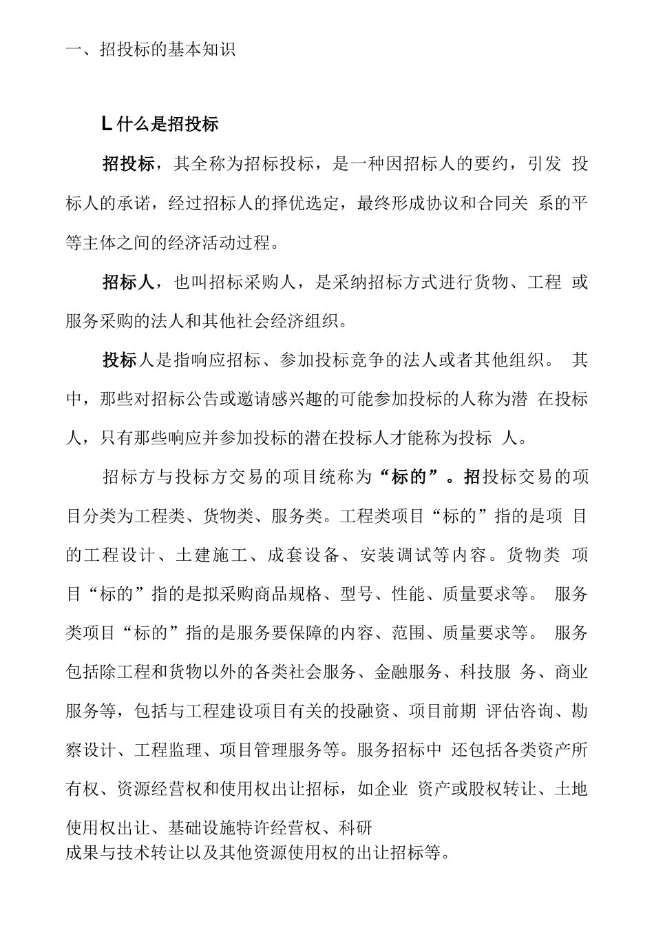 招投标的基本知识_第1页