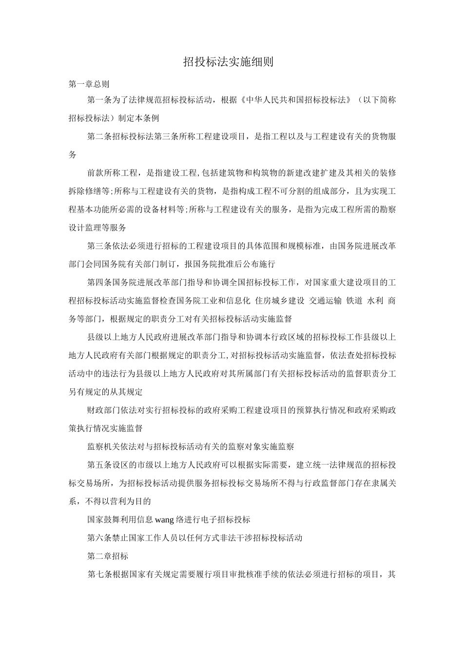 招投标法实施细则_第1页