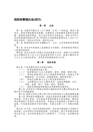 招投标管理办法 