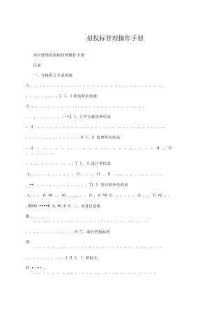 招投标管理操作手册