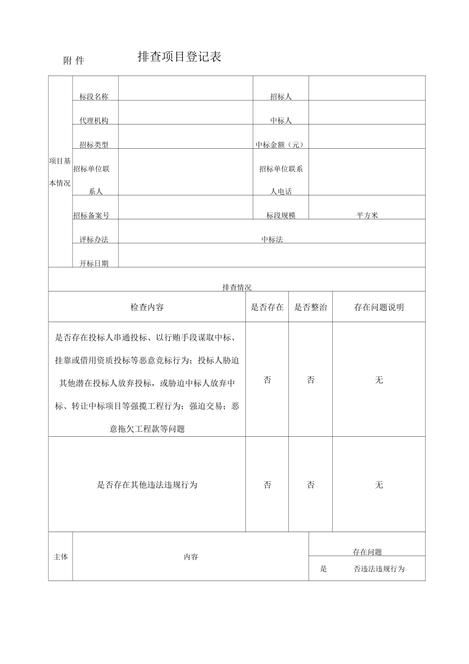 招投标项目登记表及排查情况自查表_第1页