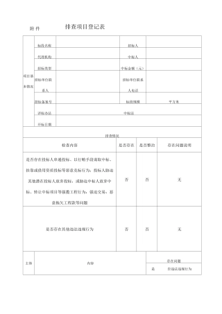 招投标项目登记表及排查情况自查表