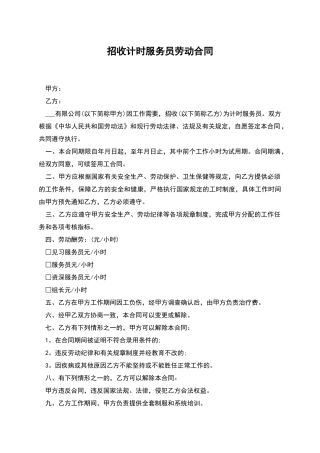 招收计时服务员劳动合同