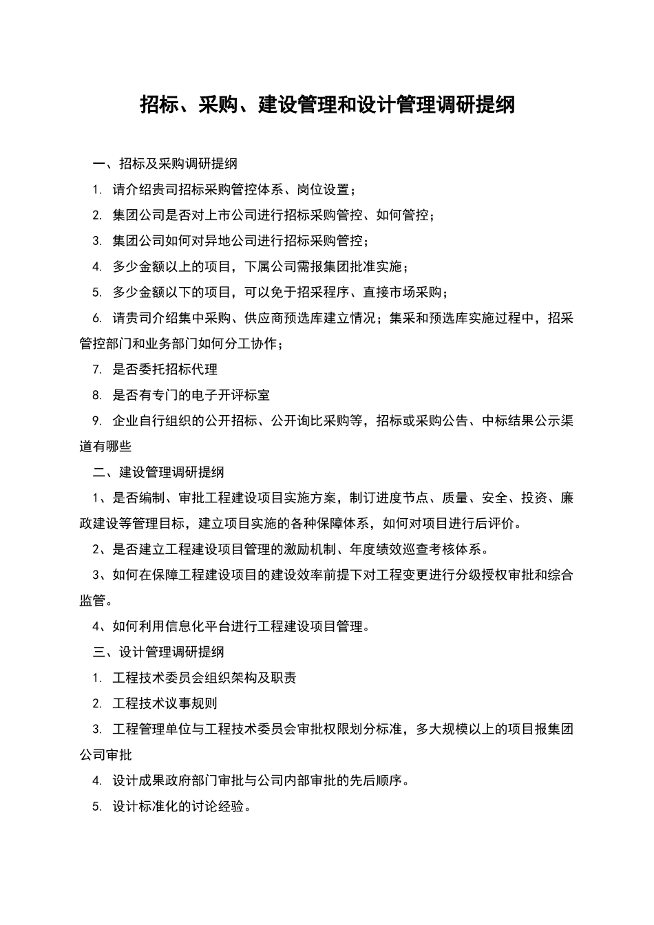 招标、采购、建设管理和设计管理调研提纲_第1页