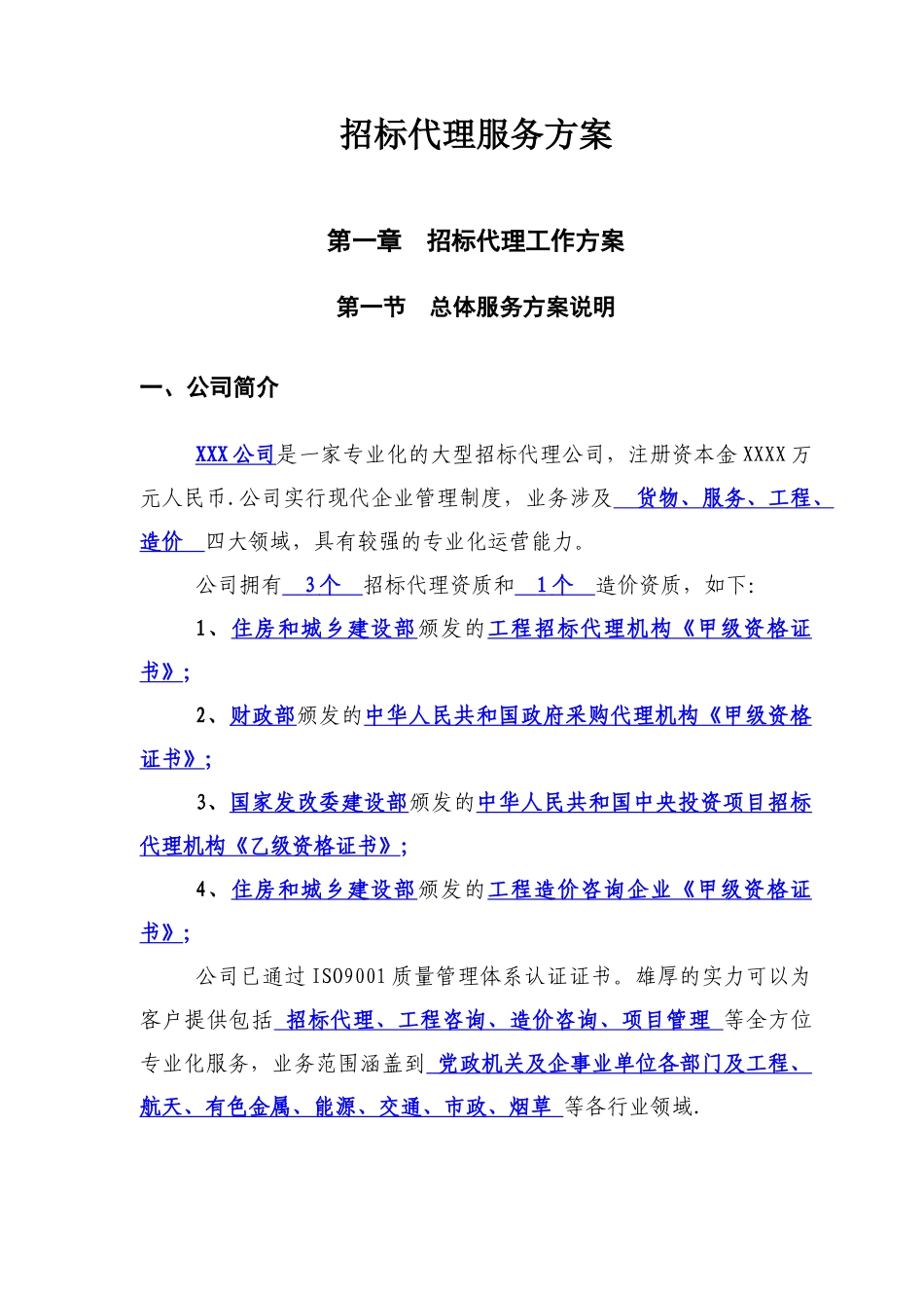 招标代理公司招标代理服务方案精品完整版_第1页