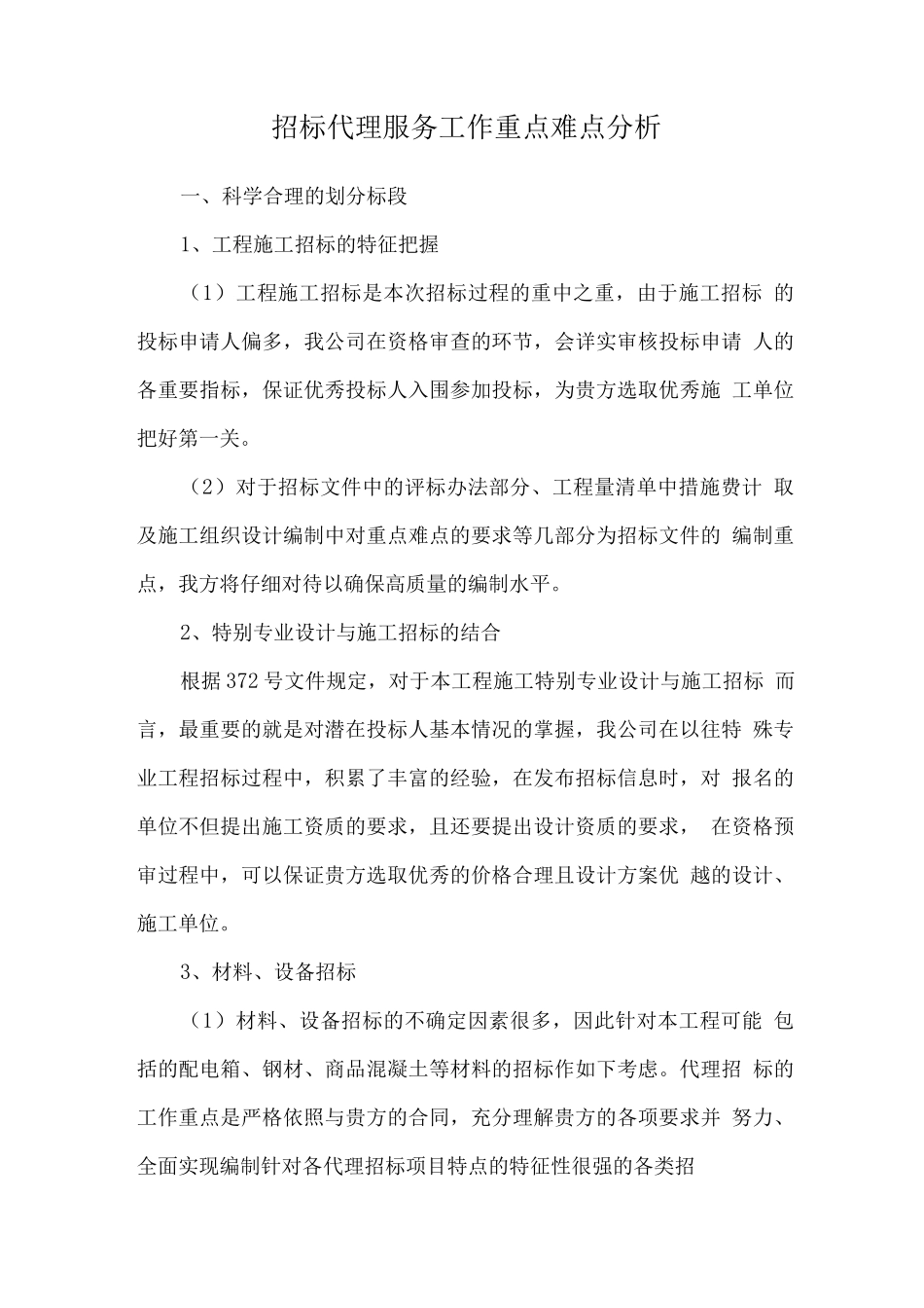 招标代理服务工作重点难点分析_第1页