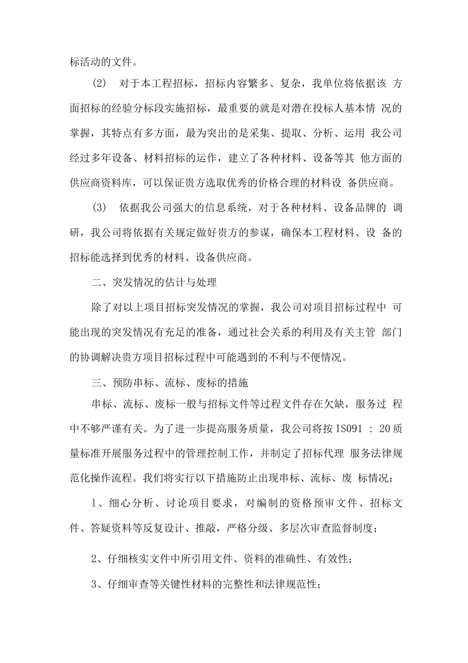 招标代理服务工作重点难点分析_第2页