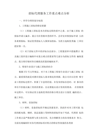 招标代理服务工作重点难点分析