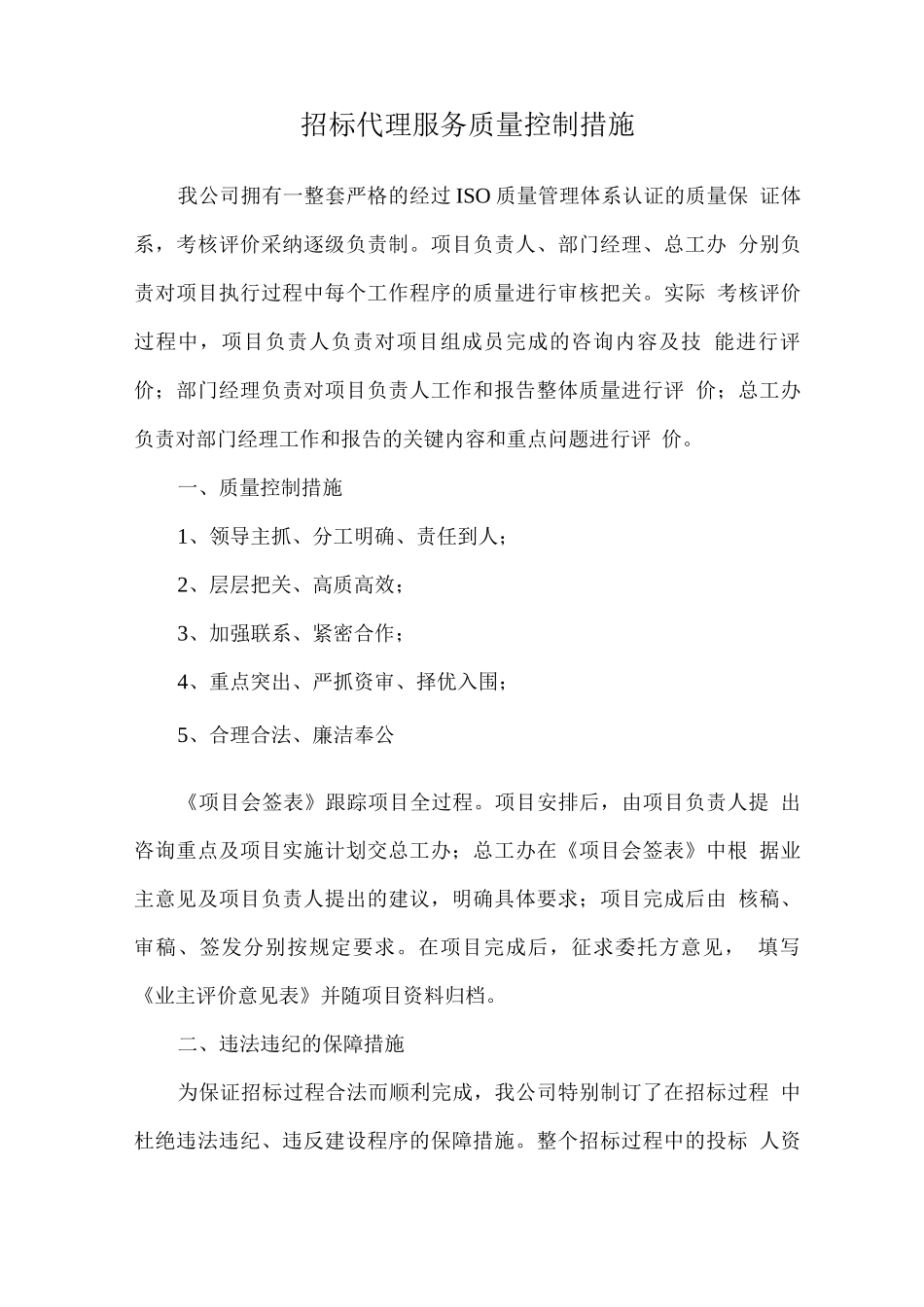 招标代理服务质量控制措施_第1页