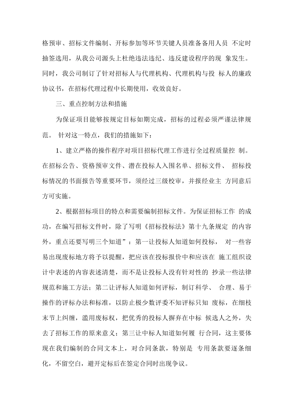 招标代理服务质量控制措施_第2页