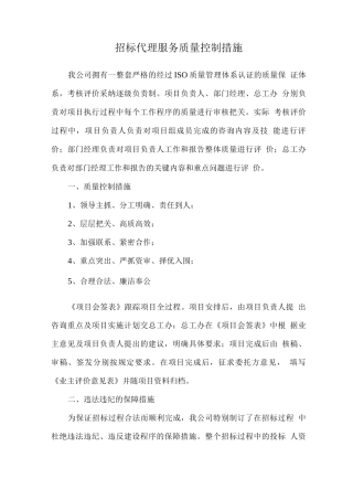 招标代理服务质量控制措施