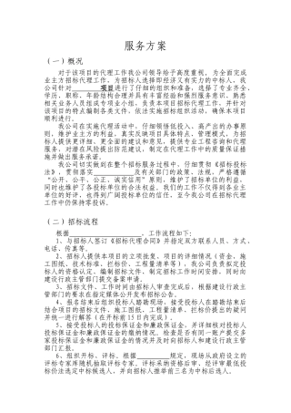 招标代理服务方案.