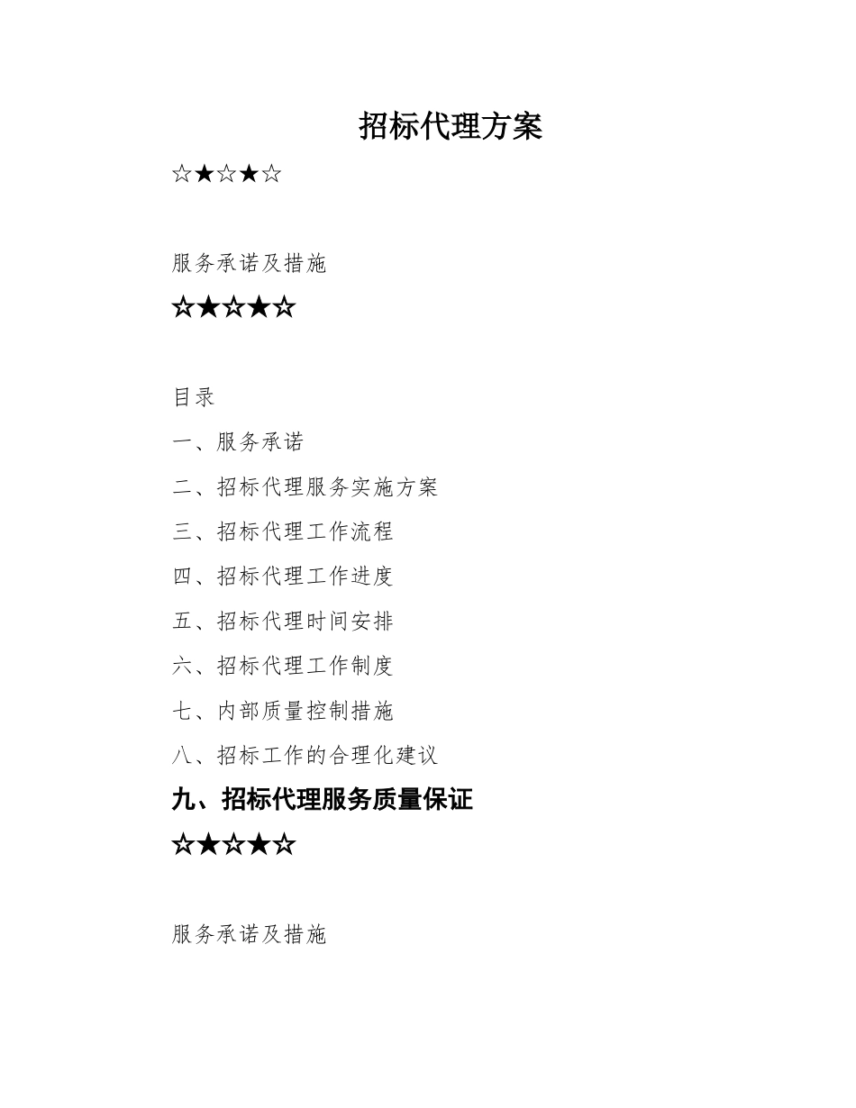 招标代理方案 _第1页