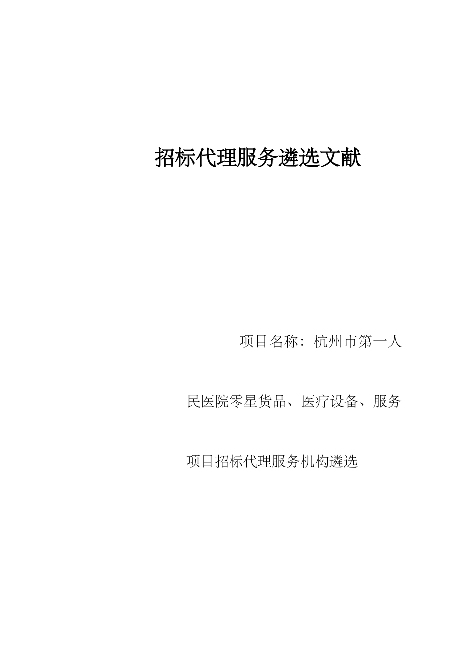 招标代理服务遴选文件_第1页