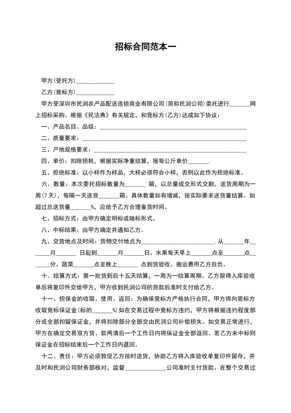 招标合同范本一_第1页