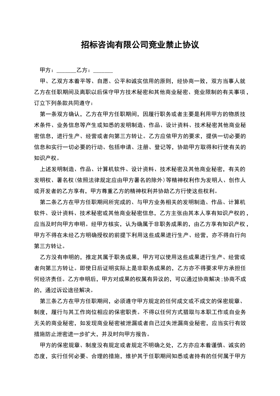 招标咨询有限公司竞业禁止协议_第1页