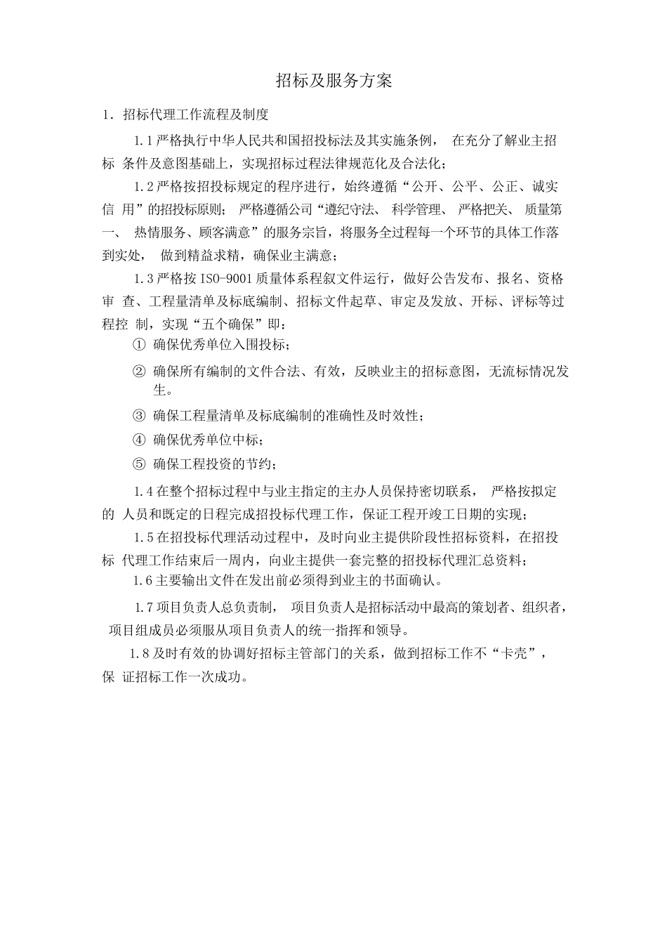招标及服务方案_第1页