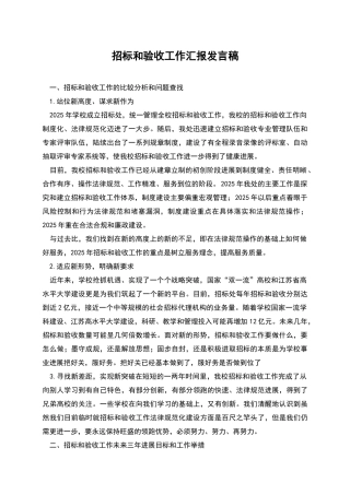 招标和验收工作汇报发言稿