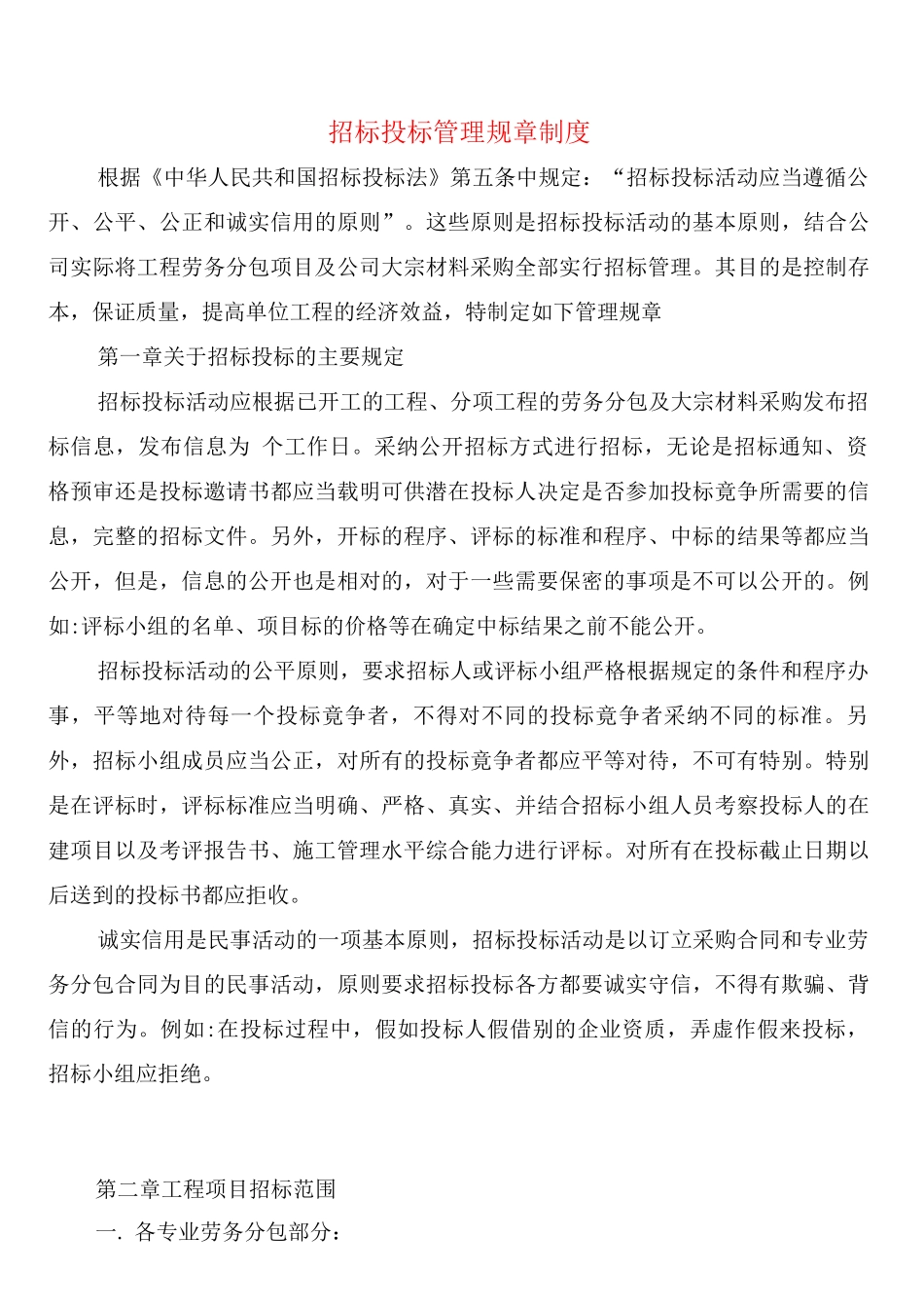 招标投标管理规章制度_第1页