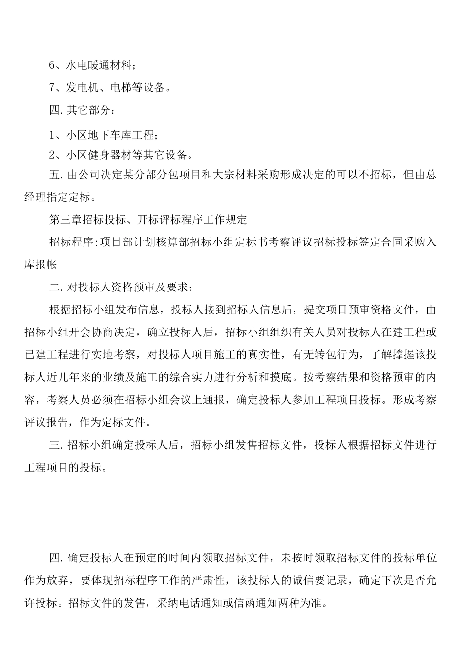 招标投标管理规章制度_第3页