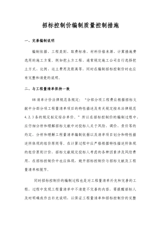 招标控制价编制质量控制措施