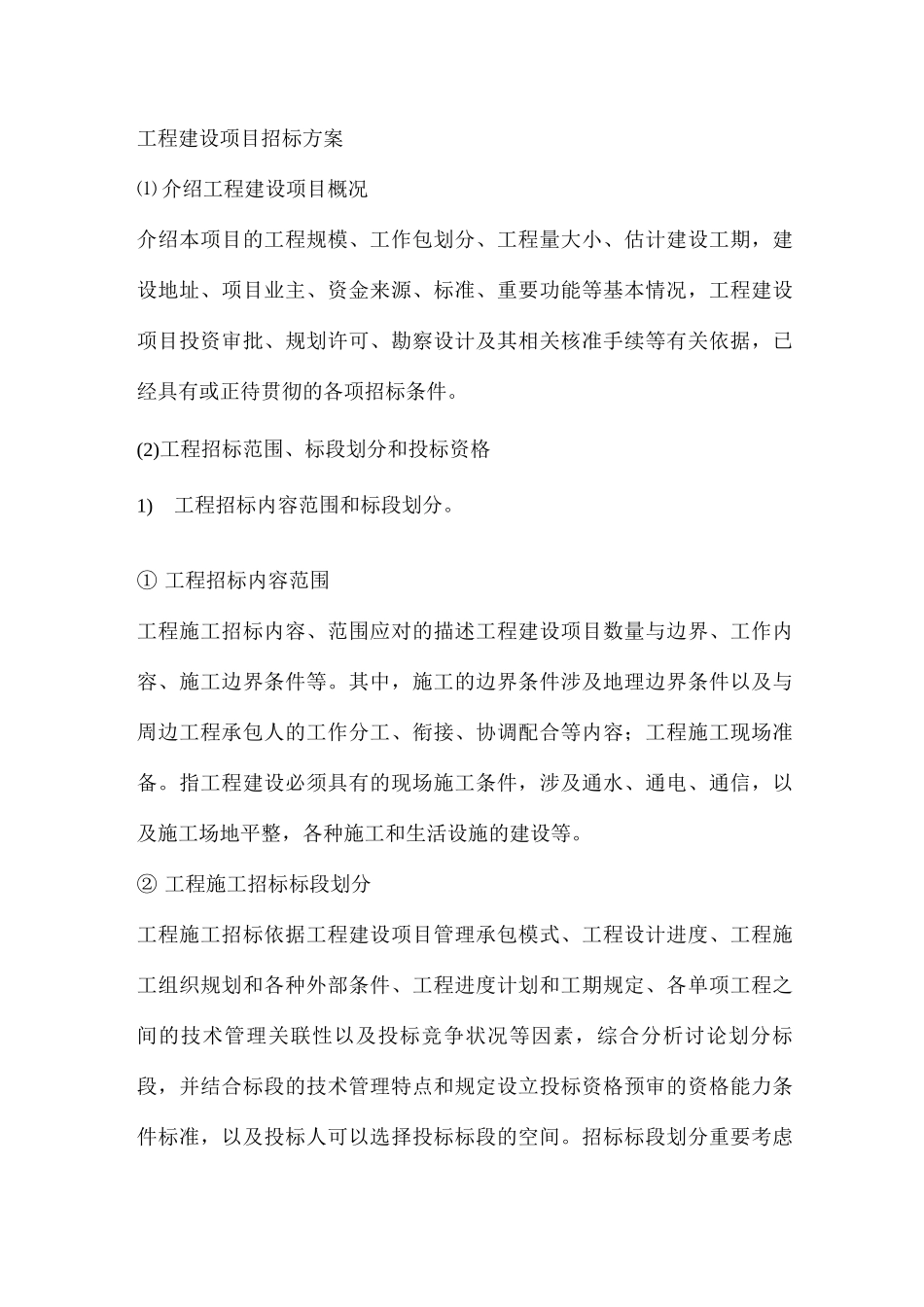 招标方案专业资料_第1页