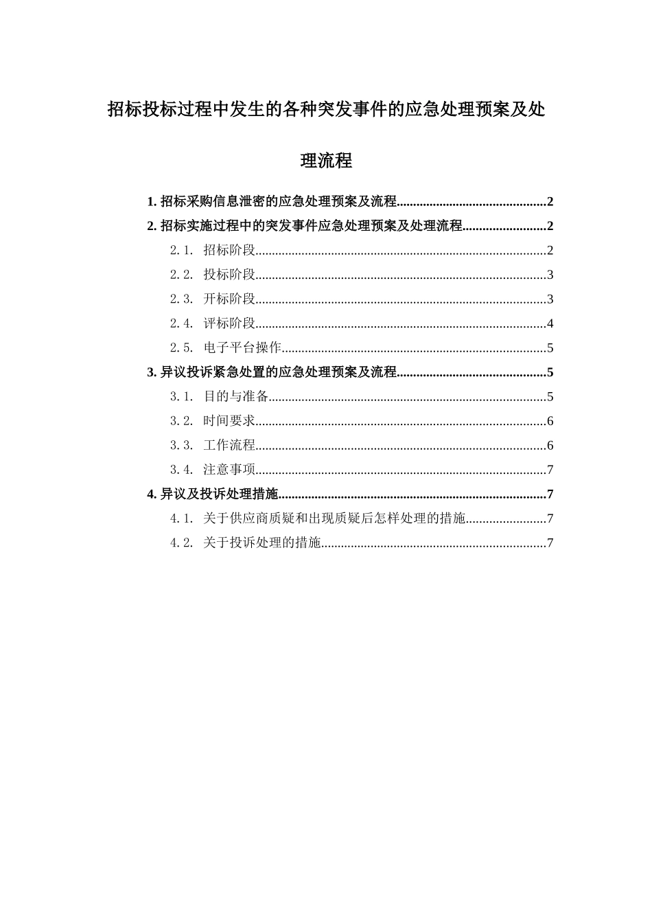 招标投标过程中发生的各种突发事件的应急处理预案及处理流程_第1页