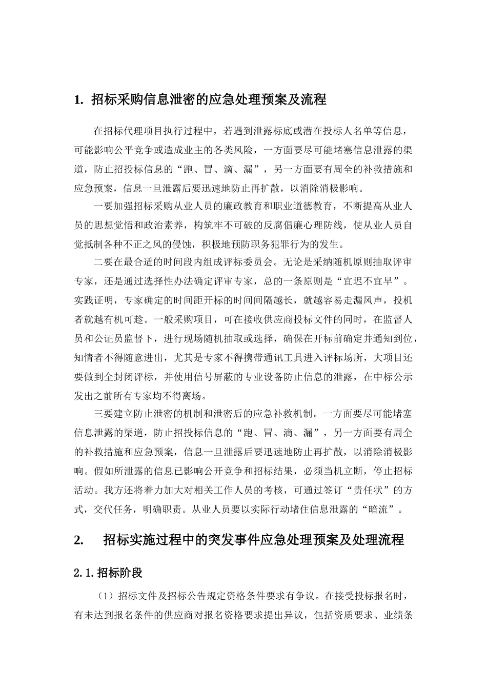 招标投标过程中发生的各种突发事件的应急处理预案及处理流程_第2页