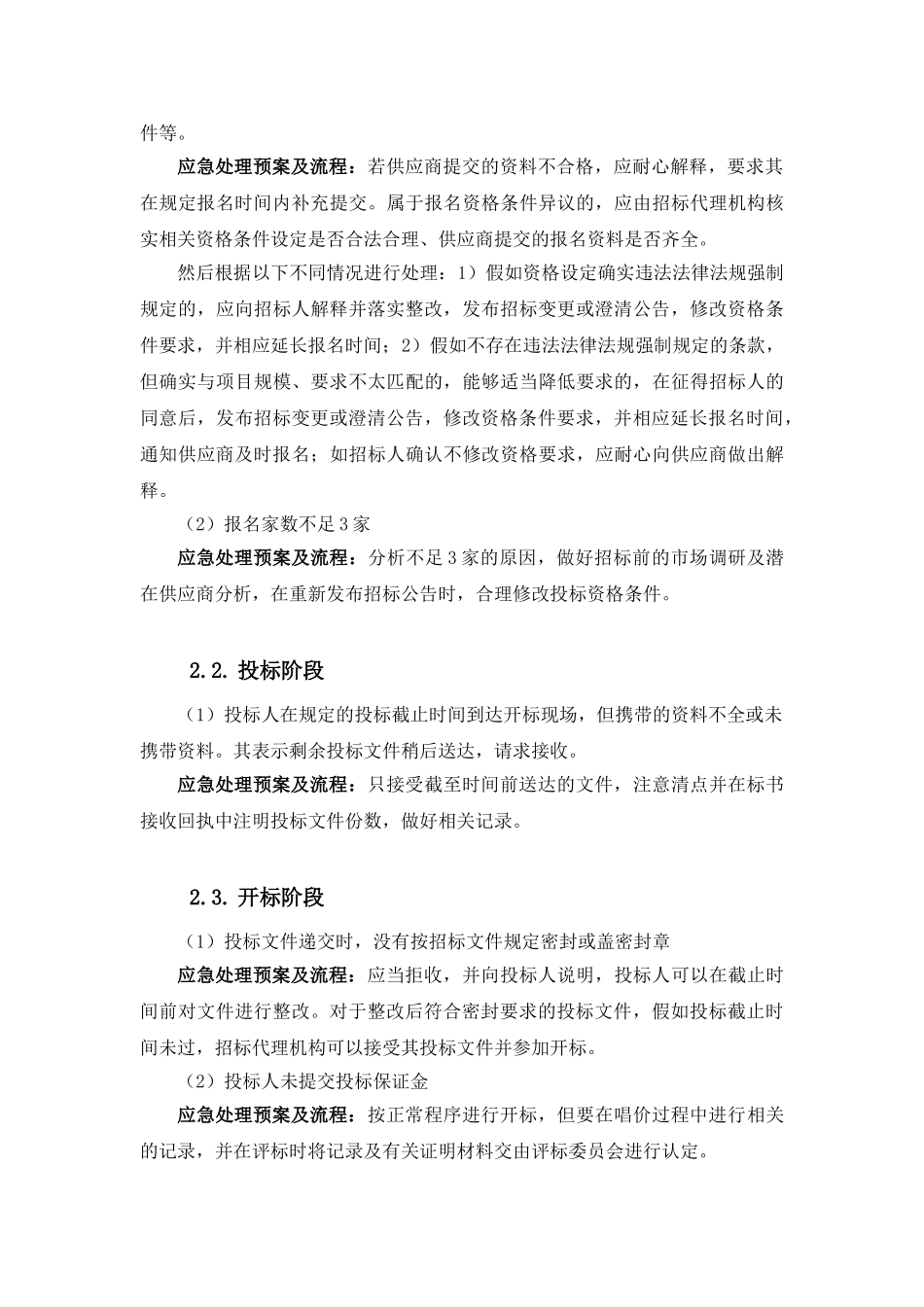 招标投标过程中发生的各种突发事件的应急处理预案及处理流程_第3页