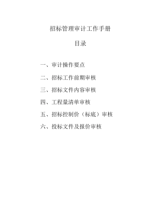 招标管理审计工作手册