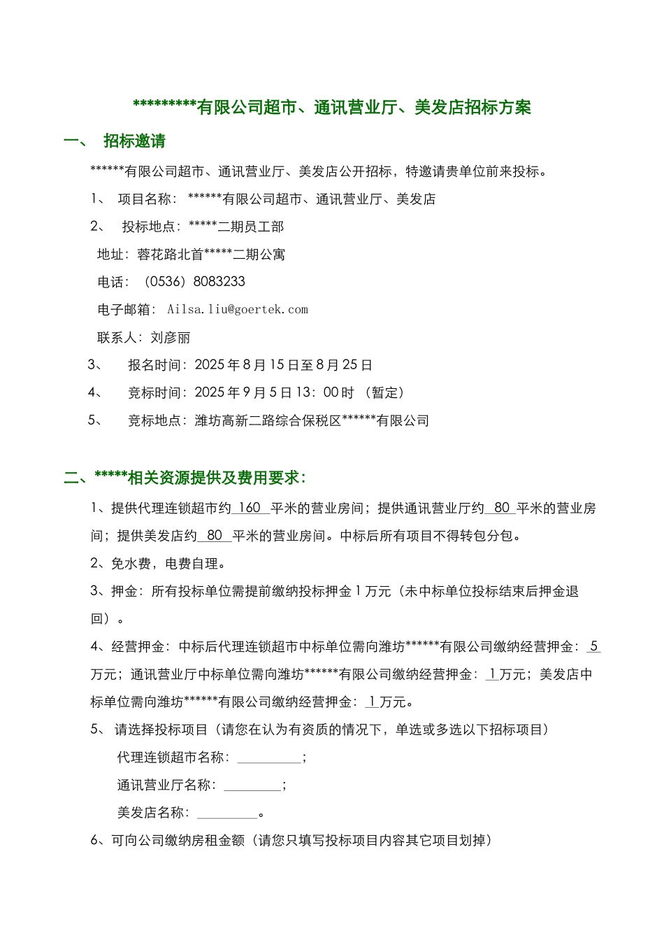 招标方案范文_第1页