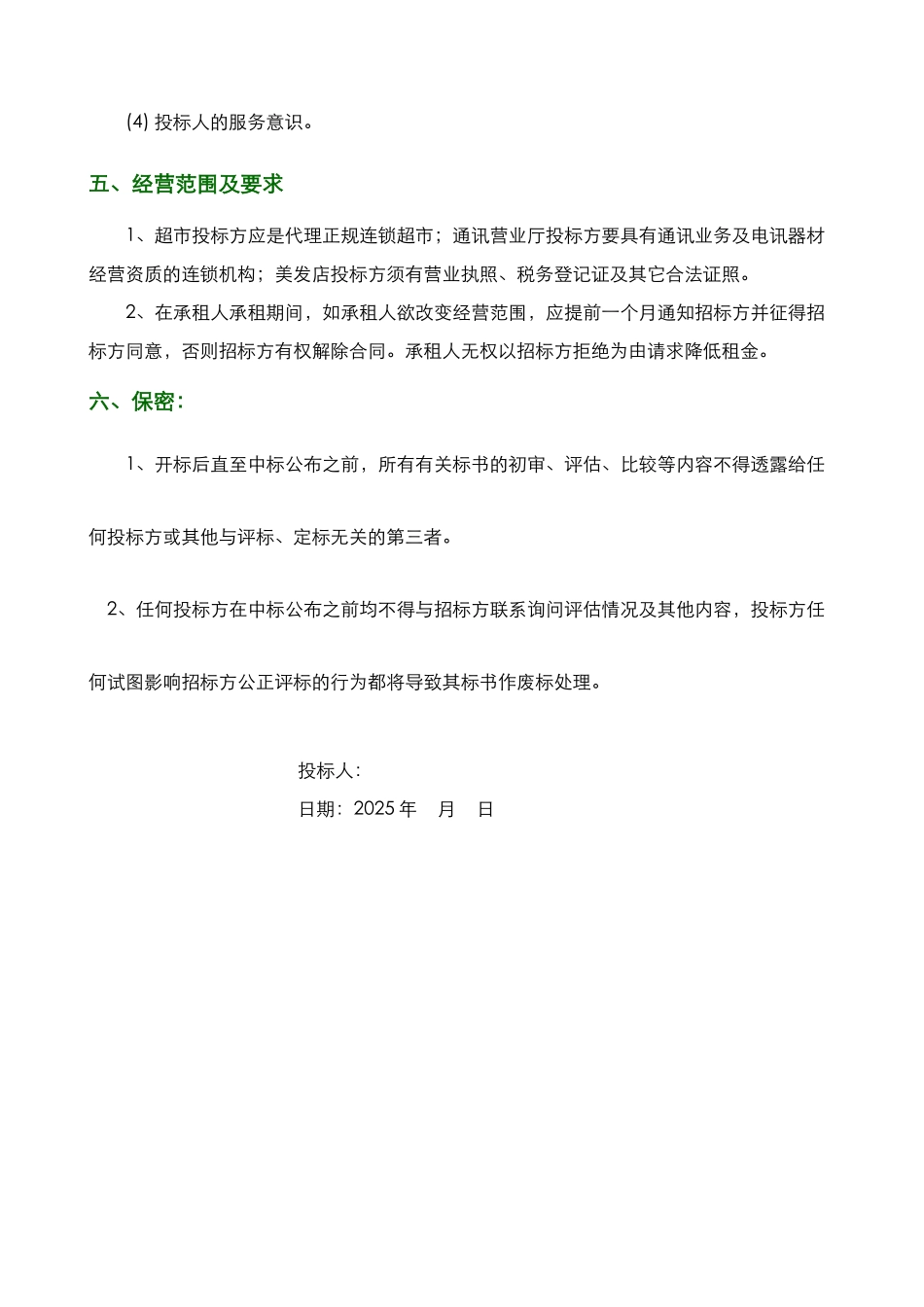 招标方案范文_第3页