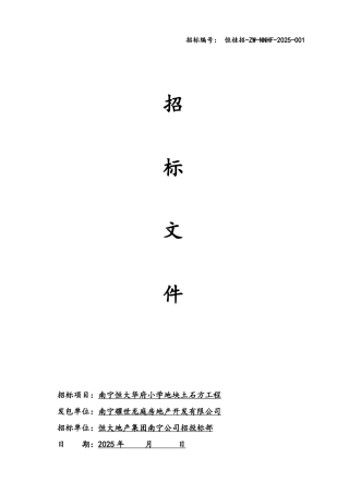 招标文件-南宁恒大华府小学地块土石方工程