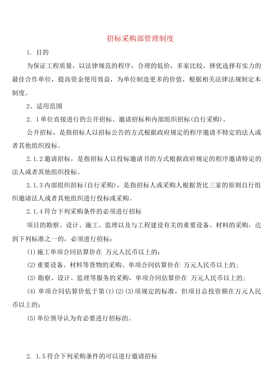 招标采购部管理制度_第1页