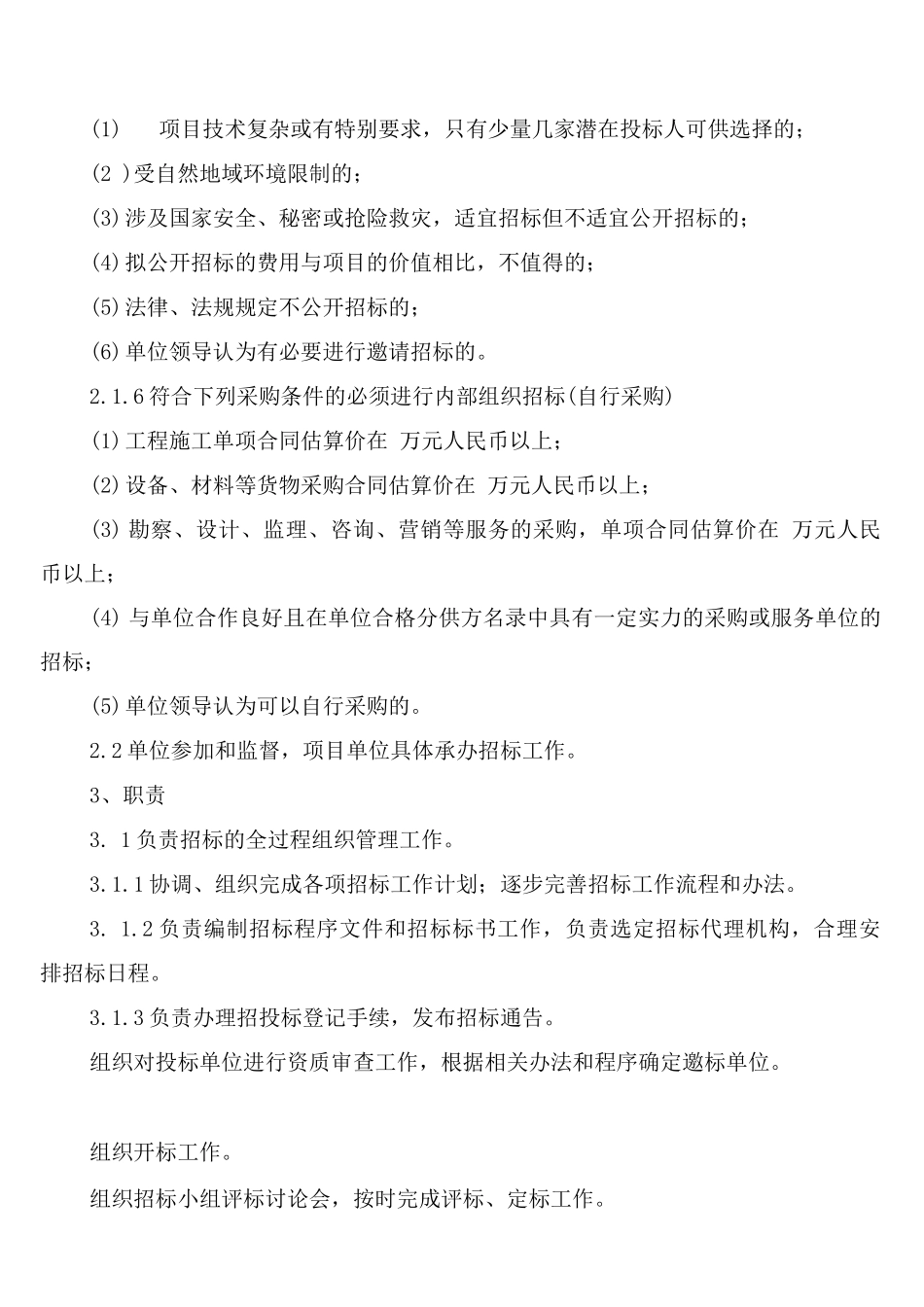 招标采购部管理制度_第2页