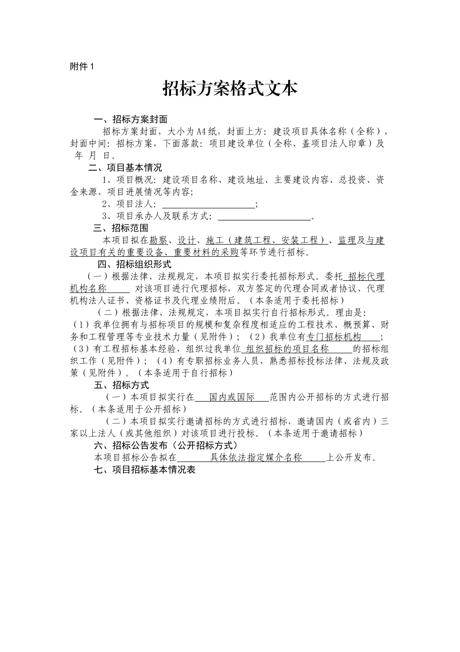 招标方案格式文本_第1页