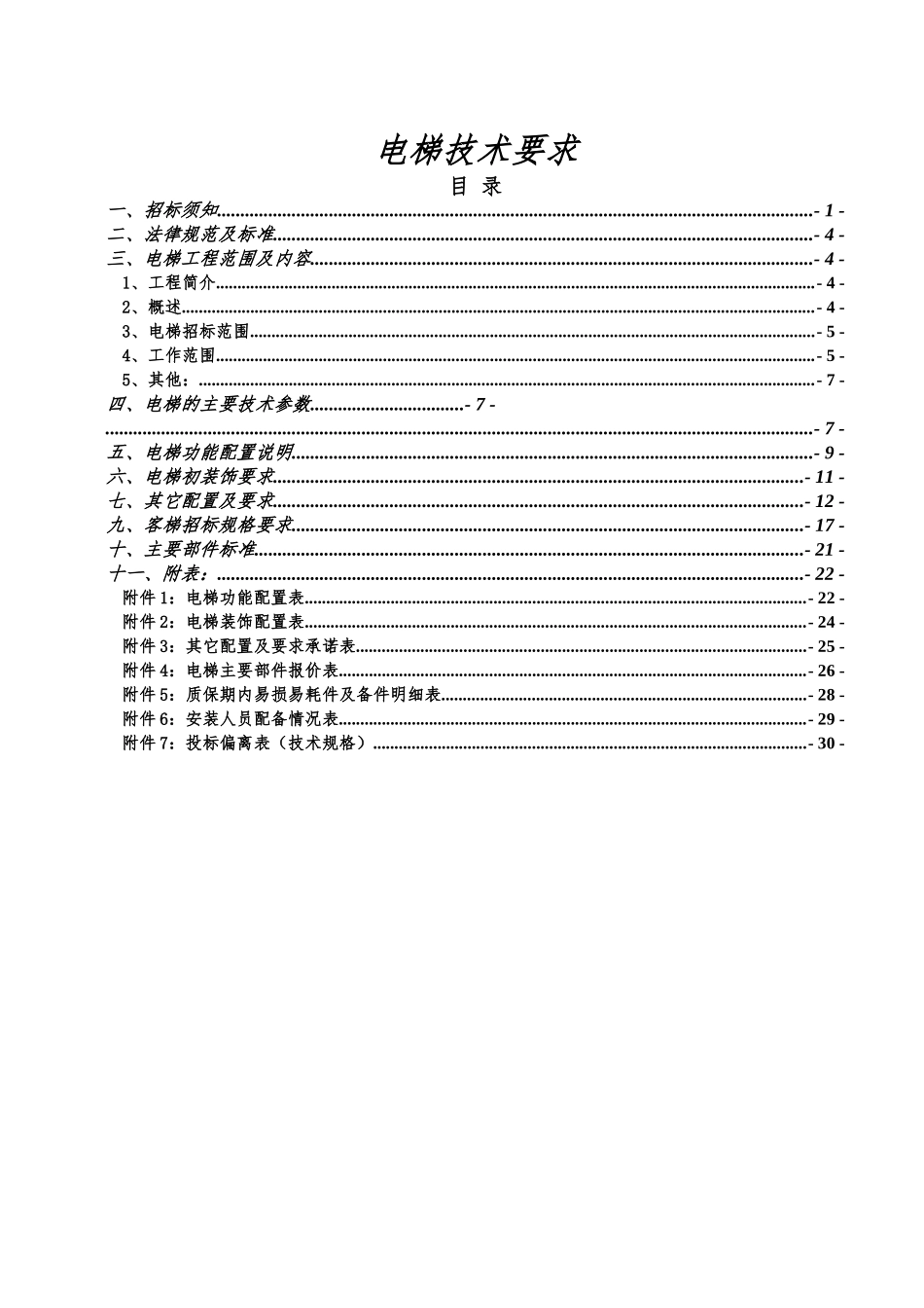 招标文件电梯招标技术要求_第1页
