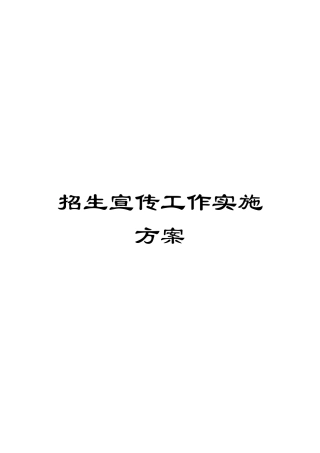 招生宣传工作实施方案