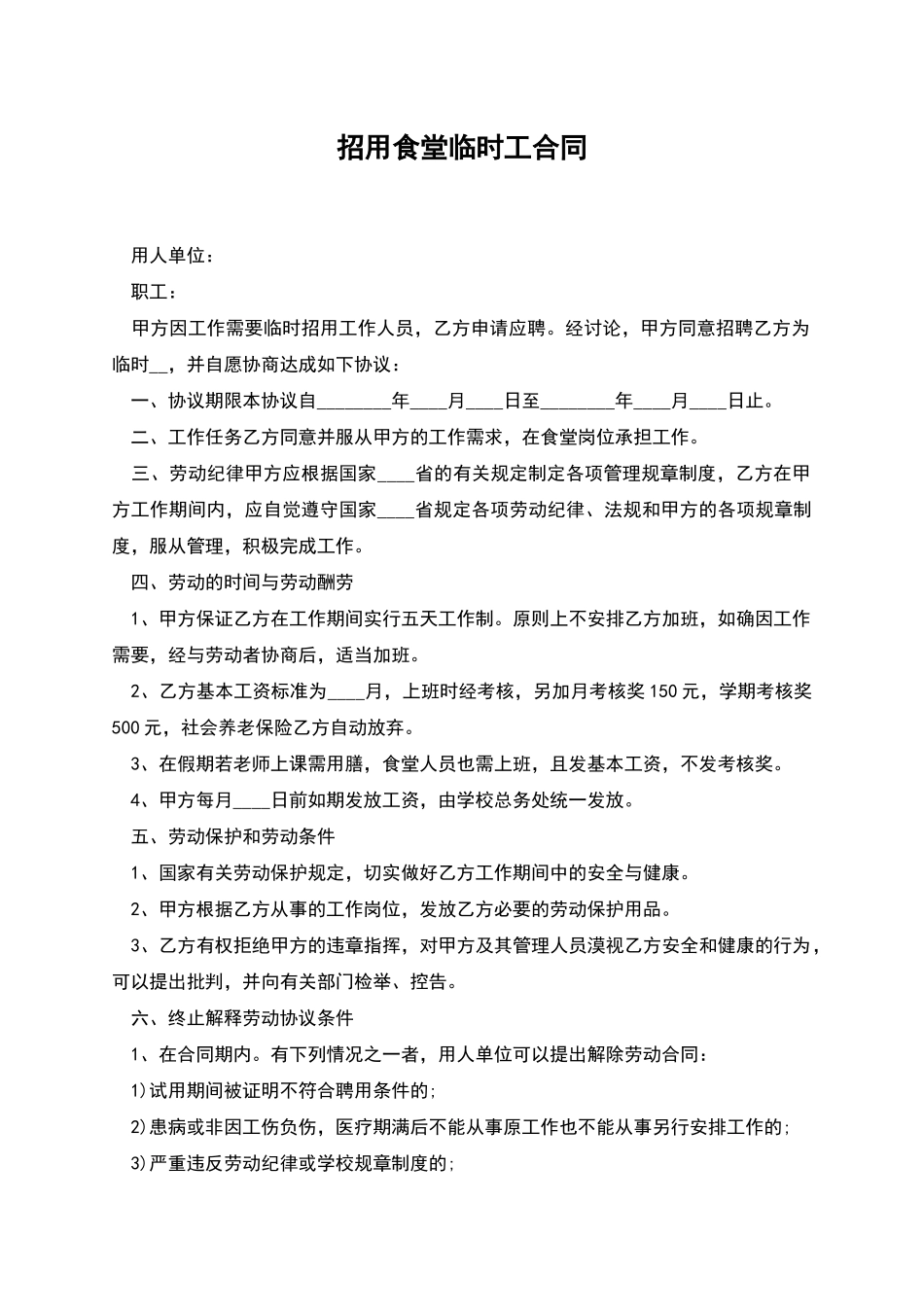 招用食堂临时工合同_第1页