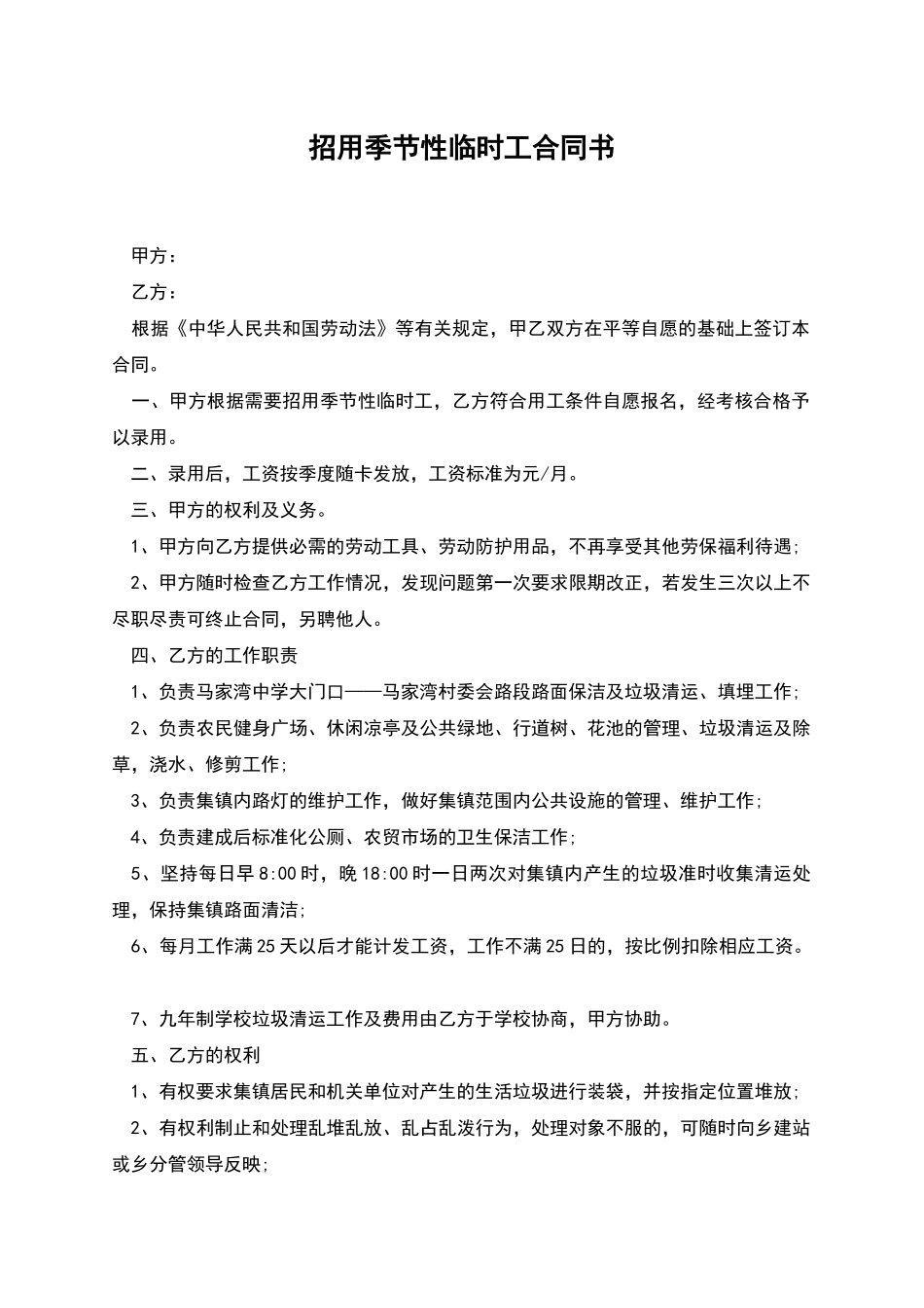 招用季节性临时工合同书_第1页